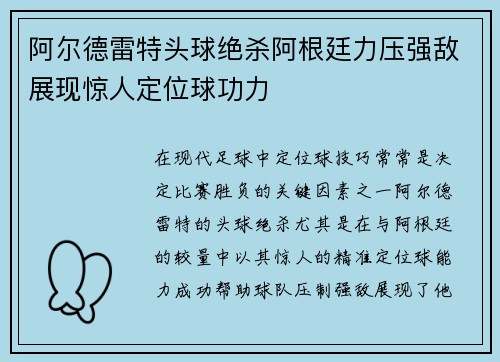 阿尔德雷特头球绝杀阿根廷力压强敌展现惊人定位球功力 阿尔德雷特头球绝杀阿根廷力压强敌展现惊人定位球功力