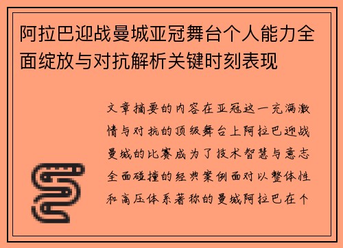 阿拉巴迎战曼城亚冠舞台个人能力全面绽放与对抗解析关键时刻表现