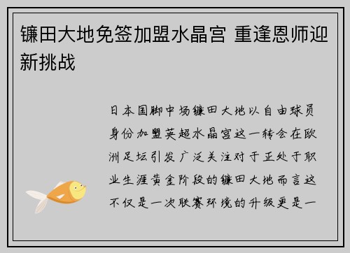 镰田大地免签加盟水晶宫 重逢恩师迎新挑战 镰田大地免签加盟水晶宫 重逢恩师迎新挑战