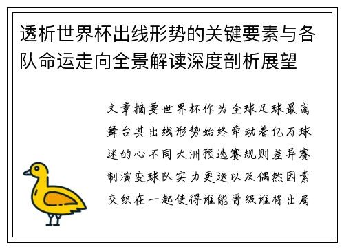 透析世界杯出线形势的关键要素与各队命运走向全景解读深度剖析展望 透析世界杯出线形势的关键要素与各队命运走向全景解读深度剖析展望