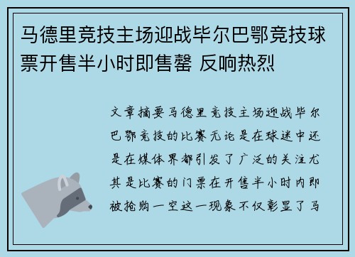 马德里竞技主场迎战毕尔巴鄂竞技球票开售半小时即售罄 反响热烈
