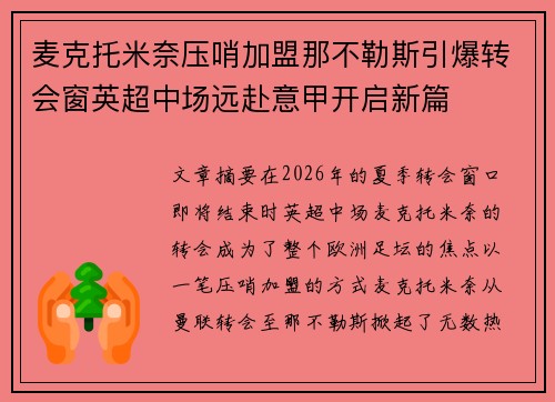 麦克托米奈压哨加盟那不勒斯引爆转会窗英超中场远赴意甲开启新篇 麦克托米奈压哨加盟那不勒斯引爆转会窗英超中场远赴意甲开启新篇