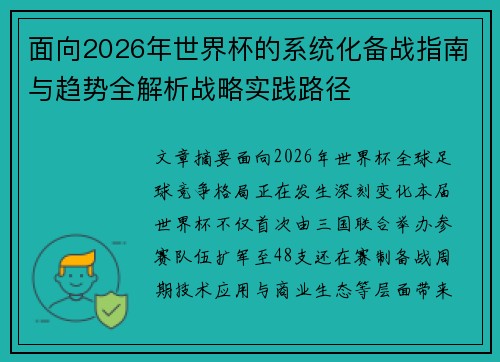 面向2026年世界杯的系统化备战指南与趋势全解析战略实践路径 面向2026年世界杯的系统化备战指南与趋势全解析战略实践路径