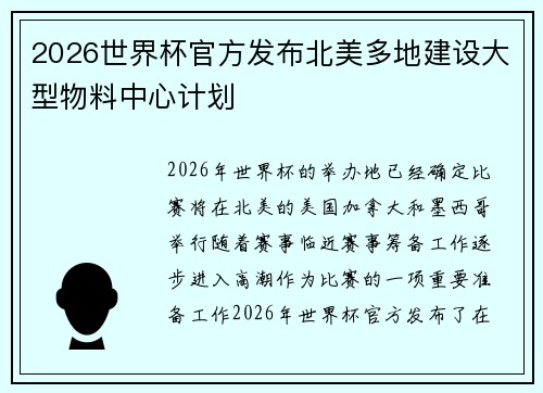 2026世界杯官方发布北美多地建设大型物料中心计划 2026世界杯官方发布北美多地建设大型物料中心计划