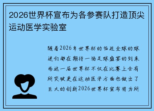 2026世界杯宣布为各参赛队打造顶尖运动医学实验室