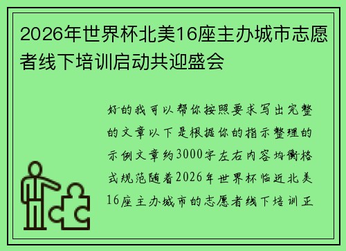 2026年世界杯北美16座主办城市志愿者线下培训启动共迎盛会
