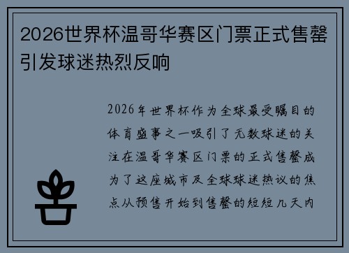 2026世界杯温哥华赛区门票正式售罄引发球迷热烈反响 2026世界杯温哥华赛区门票正式售罄引发球迷热烈反响