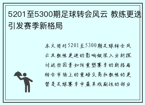 5201至5300期足球转会风云 教练更迭引发赛季新格局 5201至5300期足球转会风云 教练更迭引发赛季新格局