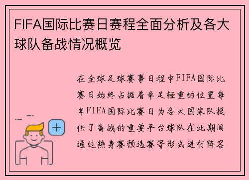 FIFA国际比赛日赛程全面分析及各大球队备战情况概览