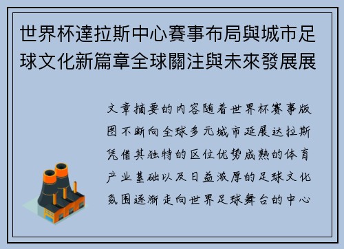 世界杯達拉斯中心賽事布局與城市足球文化新篇章全球關注與未來發展展望