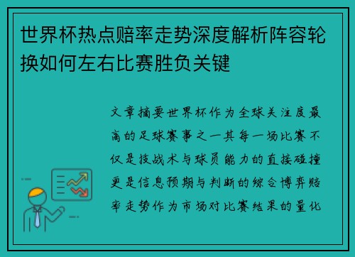 世界杯热点赔率走势深度解析阵容轮换如何左右比赛胜负关键