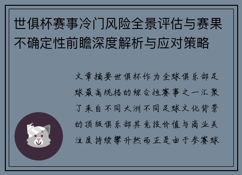 世俱杯赛事冷门风险全景评估与赛果不确定性前瞻深度解析与应对策略