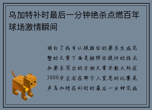 乌加特补时最后一分钟绝杀点燃百年球场激情瞬间