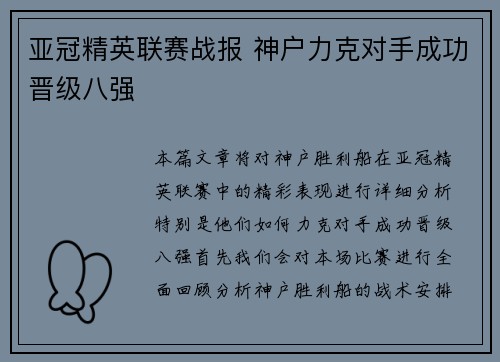 亚冠精英联赛战报 神户力克对手成功晋级八强
