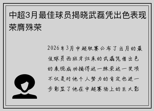中超3月最佳球员揭晓武磊凭出色表现荣膺殊荣