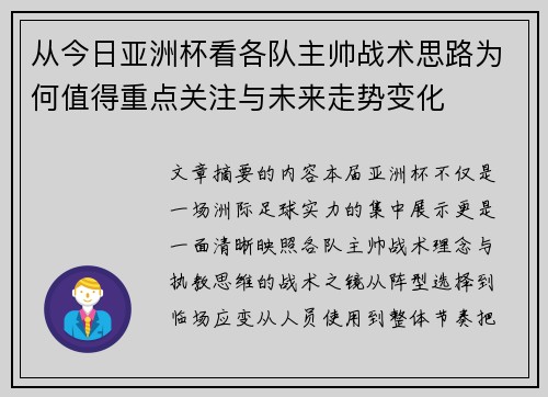 从今日亚洲杯看各队主帅战术思路为何值得重点关注与未来走势变化