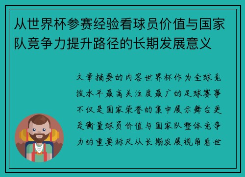 从世界杯参赛经验看球员价值与国家队竞争力提升路径的长期发展意义