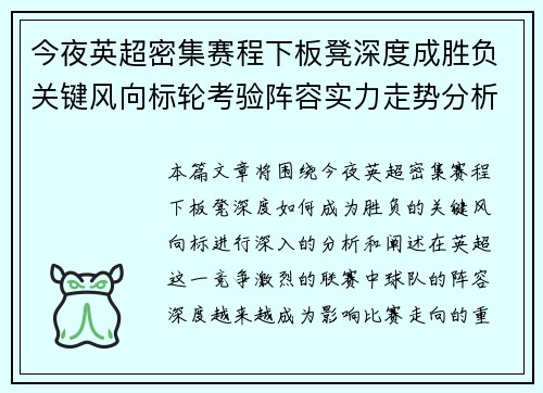 今夜英超密集赛程下板凳深度成胜负关键风向标轮考验阵容实力走势分析