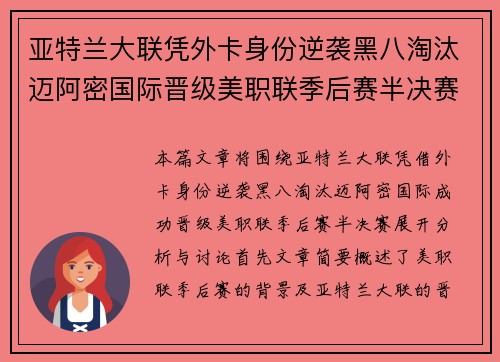 亚特兰大联凭外卡身份逆袭黑八淘汰迈阿密国际晋级美职联季后赛半决赛