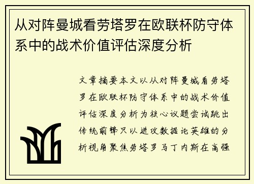 从对阵曼城看劳塔罗在欧联杯防守体系中的战术价值评估深度分析