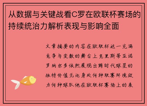 从数据与关键战看C罗在欧联杯赛场的持续统治力解析表现与影响全面