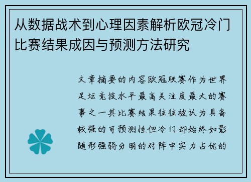 从数据战术到心理因素解析欧冠冷门比赛结果成因与预测方法研究