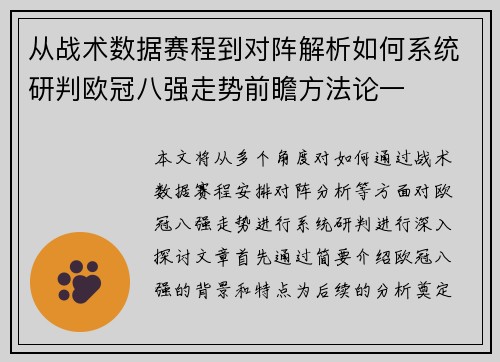 从战术数据赛程到对阵解析如何系统研判欧冠八强走势前瞻方法论一