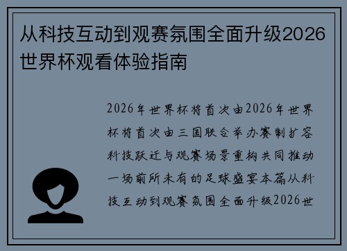 从科技互动到观赛氛围全面升级2026世界杯观看体验指南