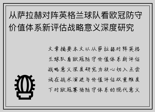 从萨拉赫对阵英格兰球队看欧冠防守价值体系新评估战略意义深度研究