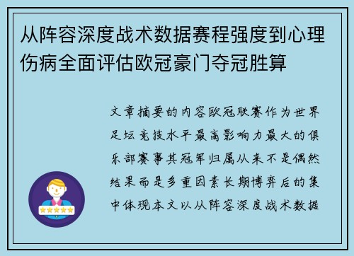 从阵容深度战术数据赛程强度到心理伤病全面评估欧冠豪门夺冠胜算