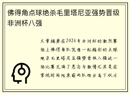 佛得角点球绝杀毛里塔尼亚强势晋级非洲杯八强 佛得角点球绝杀毛里塔尼亚强势晋级非洲杯八强