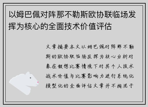 以姆巴佩对阵那不勒斯欧协联临场发挥为核心的全面技术价值评估 以姆巴佩对阵那不勒斯欧协联临场发挥为核心的全面技术价值评估