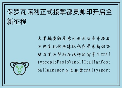 保罗瓦诺利正式接掌都灵帅印开启全新征程 保罗瓦诺利正式接掌都灵帅印开启全新征程