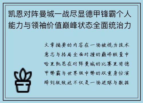 凯恩对阵曼城一战尽显德甲锋霸个人能力与领袖价值巅峰状态全面统治力 凯恩对阵曼城一战尽显德甲锋霸个人能力与领袖价值巅峰状态全面统治力