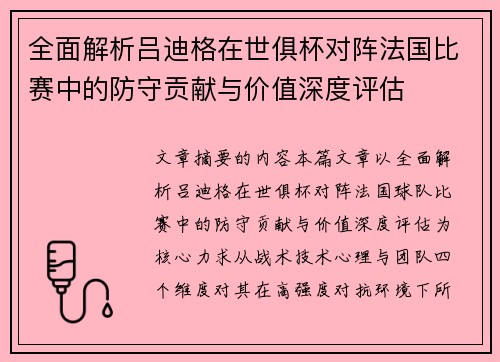 全面解析吕迪格在世俱杯对阵法国比赛中的防守贡献与价值深度评估 全面解析吕迪格在世俱杯对阵法国比赛中的防守贡献与价值深度评估