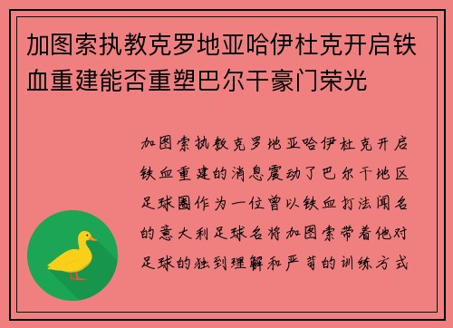 加图索执教克罗地亚哈伊杜克开启铁血重建能否重塑巴尔干豪门荣光 加图索执教克罗地亚哈伊杜克开启铁血重建能否重塑巴尔干豪门荣光