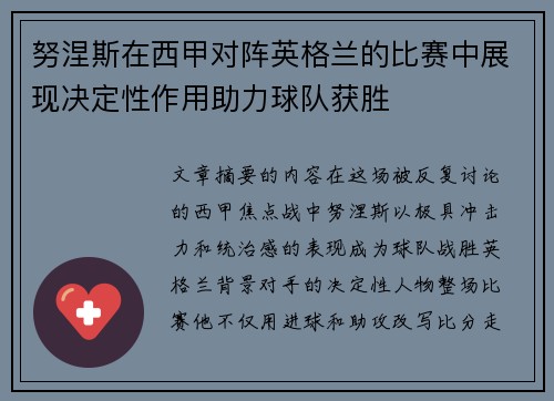 努涅斯在西甲对阵英格兰的比赛中展现决定性作用助力球队获胜 努涅斯在西甲对阵英格兰的比赛中展现决定性作用助力球队获胜