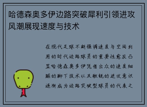 哈德森奥多伊边路突破犀利引领进攻风潮展现速度与技术