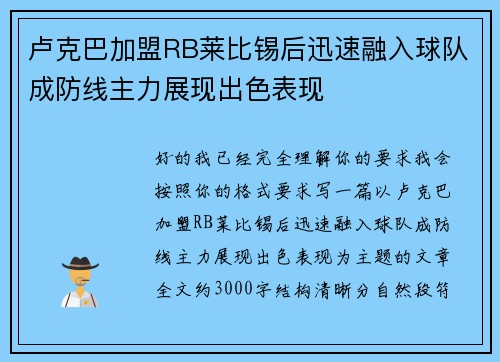 卢克巴加盟RB莱比锡后迅速融入球队成防线主力展现出色表现