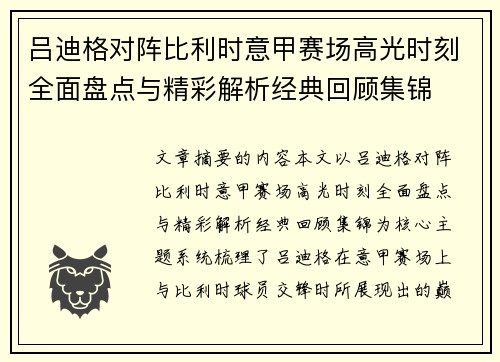 吕迪格对阵比利时意甲赛场高光时刻全面盘点与精彩解析经典回顾集锦