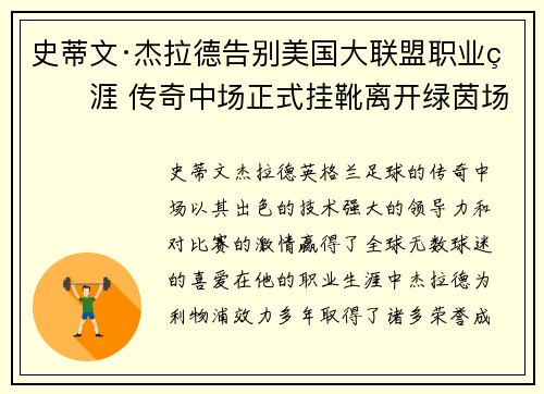 史蒂文·杰拉德告别美国大联盟职业生涯 传奇中场正式挂靴离开绿茵场 史蒂文·杰拉德告别美国大联盟职业生涯 传奇中场正式挂靴离开绿茵场