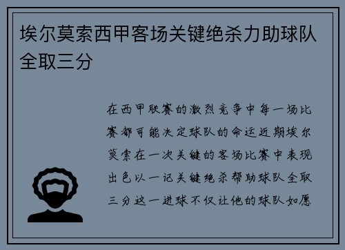 埃尔莫索西甲客场关键绝杀力助球队全取三分