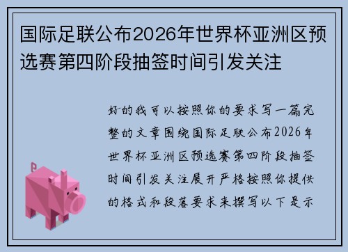 国际足联公布2026年世界杯亚洲区预选赛第四阶段抽签时间引发关注
