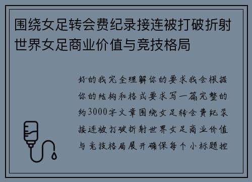 围绕女足转会费纪录接连被打破折射世界女足商业价值与竞技格局 围绕女足转会费纪录接连被打破折射世界女足商业价值与竞技格局