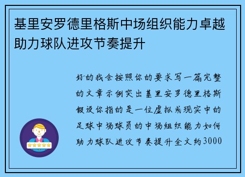 基里安罗德里格斯中场组织能力卓越助力球队进攻节奏提升 基里安罗德里格斯中场组织能力卓越助力球队进攻节奏提升