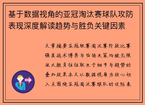 基于数据视角的亚冠淘汰赛球队攻防表现深度解读趋势与胜负关键因素 基于数据视角的亚冠淘汰赛球队攻防表现深度解读趋势与胜负关键因素