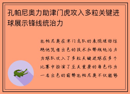 孔帕尼奥力助津门虎攻入多粒关键进球展示锋线统治力