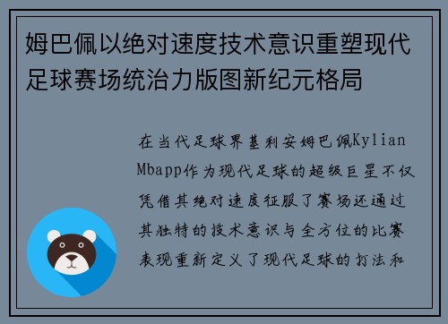 姆巴佩以绝对速度技术意识重塑现代足球赛场统治力版图新纪元格局