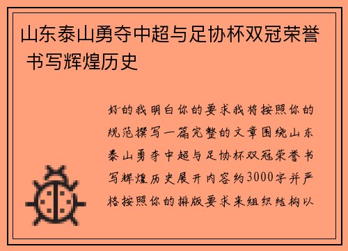 山东泰山勇夺中超与足协杯双冠荣誉 书写辉煌历史 山东泰山勇夺中超与足协杯双冠荣誉 书写辉煌历史