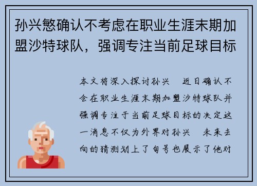 孙兴慜确认不考虑在职业生涯末期加盟沙特球队，强调专注当前足球目标